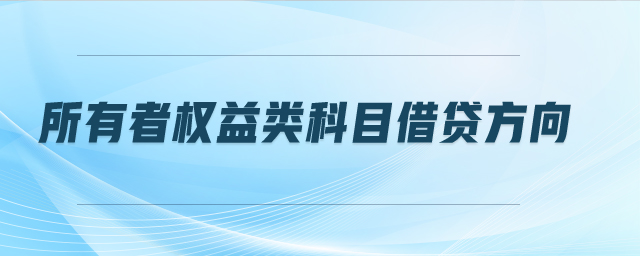 所有者權(quán)益類科目借貸方向