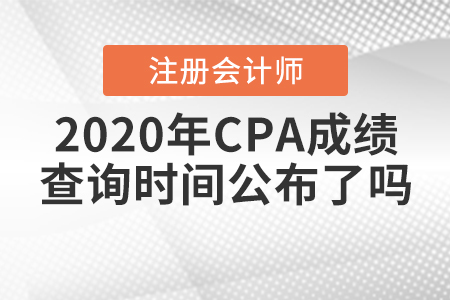 2020年CPA成績查詢時間公布了嗎,？