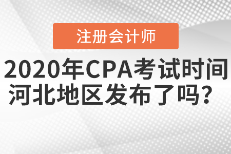 2020年CPA考試時(shí)間河北地區(qū)發(fā)布了嗎,？