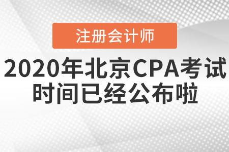 2020年北京CPA考試時(shí)間已經(jīng)公布啦！