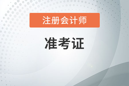 2020年云南省注冊會計(jì)師考試準(zhǔn)考證打印是什么時(shí)候