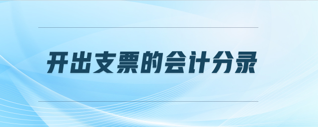 開出支票的會計分錄