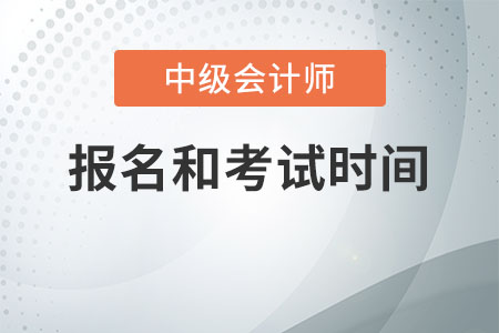 2020中級會計師報名和考試時間是什么