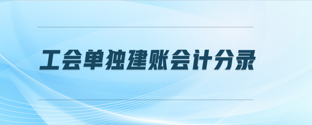 工會單獨建賬會計分錄