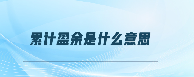 累計(jì)盈余是什么意思