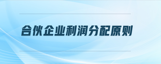 合伙企業(yè)利潤分配原則