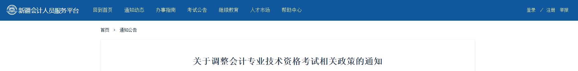 2020年起新疆中級會計考試成績執(zhí)行國家標準，不設(shè)置地方標準,！