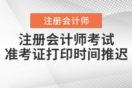 2020年注冊會計(jì)師考試準(zhǔn)考證打印時(shí)間推遲