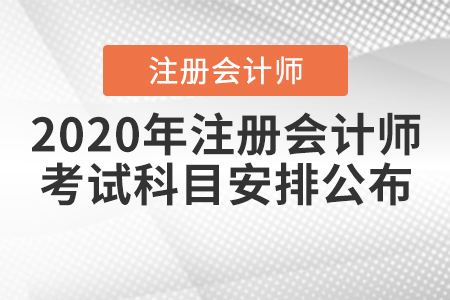 2020年注冊會計師考試科目安排公布