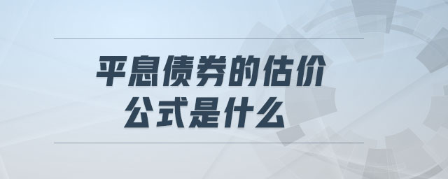 平息債券的估價(jià)公式是什么