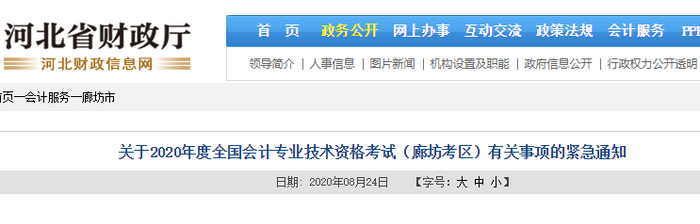 河北省廊坊市2020年初級會計考試有關事項緊急通知