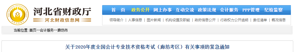 河北省廊坊市關(guān)于2020年中級會計師考試有關(guān)事項的緊急通知