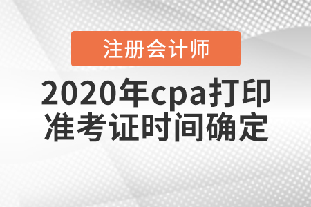 2020年cpa打印準(zhǔn)考證時間確定
