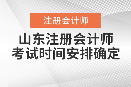 2020年山東注冊會計師考試時間安排確定