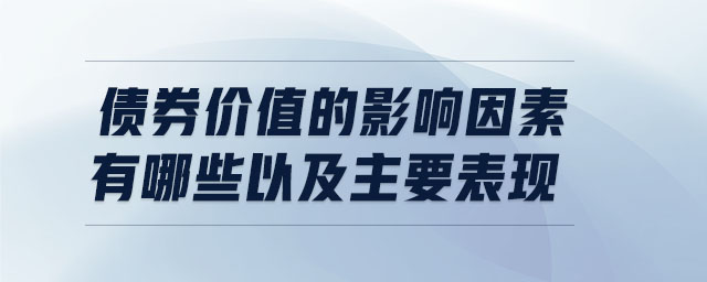 債券價(jià)值的影響因素有哪些以及主要表現(xiàn)