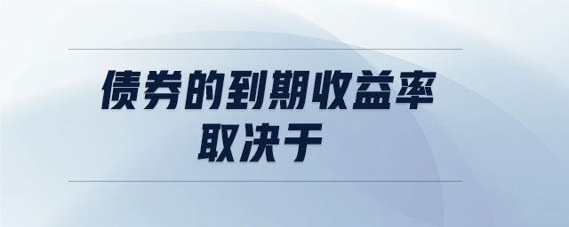 債券的到期收益率取決于