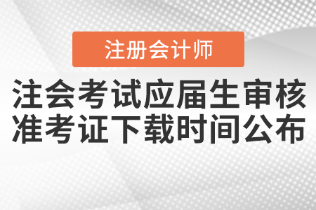 2020年注會(huì)考試應(yīng)屆生審核及準(zhǔn)考證下載時(shí)間公布,！