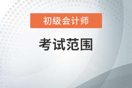 廣西省2020初級(jí)會(huì)計(jì)考試范圍是什么