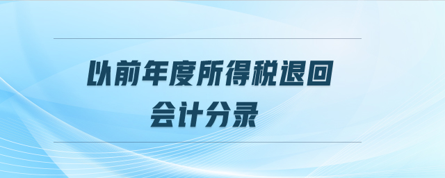 以前年度所得稅退回會計分錄