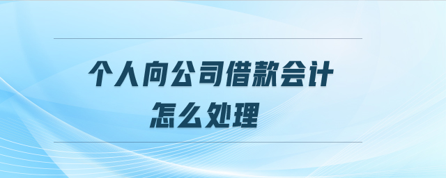 個(gè)人向公司借款會(huì)計(jì)怎么處理