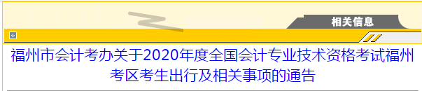 福州市2020年中級會計考試考生出行及相關事項的通告