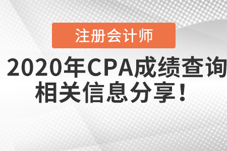 2020年CPA成績(jī)查詢(xún)相關(guān)信息分享！