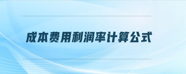 成本費(fèi)用利潤率計(jì)算公式