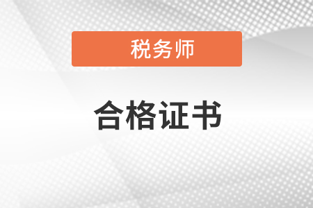 稅務(wù)師合格證可以去哪工作,？