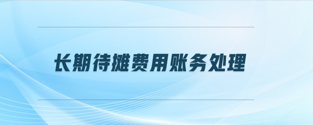 長期待攤費用賬務(wù)處理