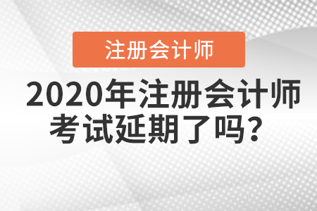 2020年注冊(cè)會(huì)計(jì)師考試延期了嗎,？