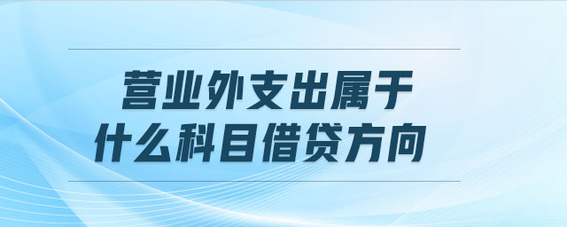 營業(yè)外支出屬于什么科目借貸方向