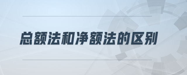 總額法和凈額法的區(qū)別