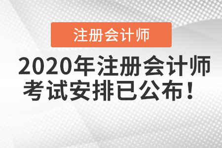 2020年注冊會計師考試安排已公布,！