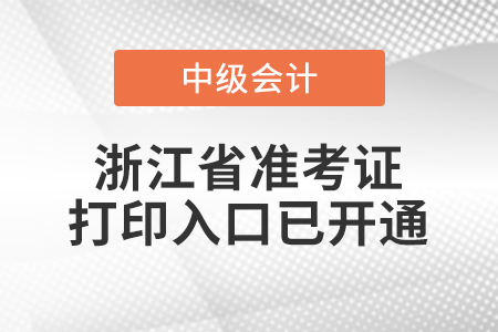 2022年浙江省中級會計師延考準(zhǔn)考證打印入口已開通