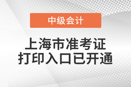 2021年上海中級會計師準(zhǔn)考證打印入口已開通