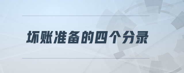 壞賬準(zhǔn)備的四個分錄