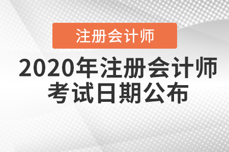 2020年注冊(cè)會(huì)計(jì)師考試日期公布,！