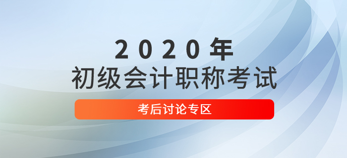 2020年初級會計職稱考試考后討論區(qū)，火速參與,！