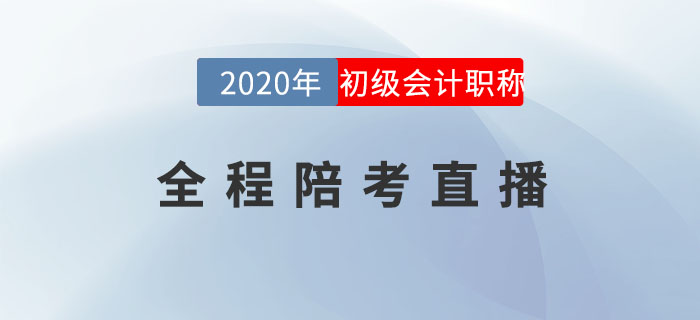 2020年初級(jí)會(huì)計(jì)職稱考試全程陪考直播