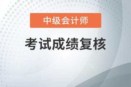 2020年中級會計成績復(fù)核費(fèi)用是多少