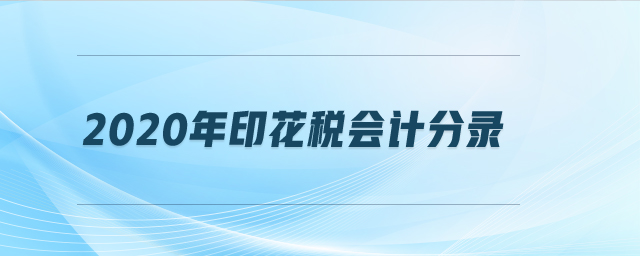 2020年印花稅會計分錄