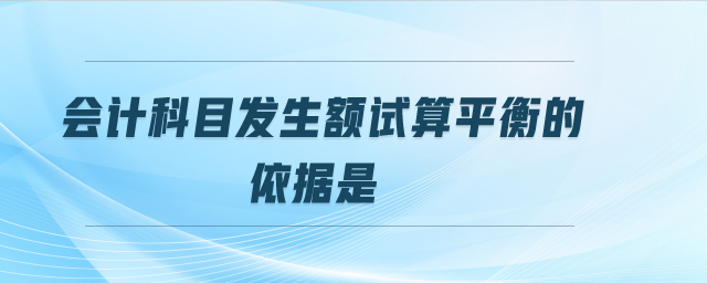 會(huì)計(jì)科目發(fā)生額試算平衡的依據(jù)是