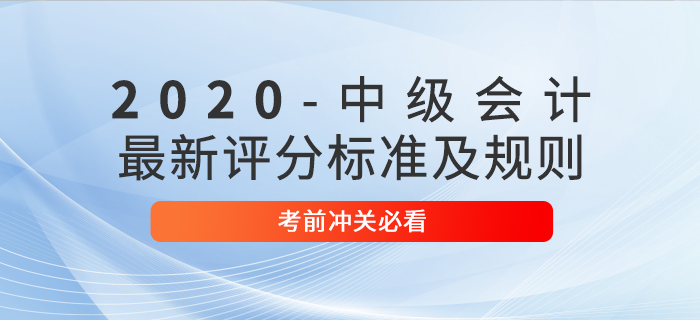 考前必讀：2020年中級會計考試最新評分標準及規(guī)則！沖關(guān)速看,！