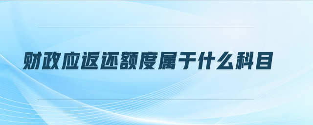 財政應(yīng)返還額度屬于什么科目