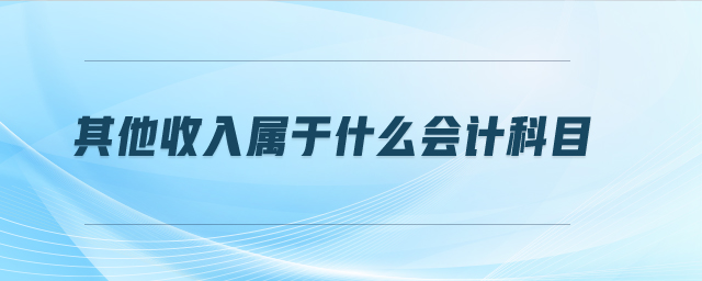 其他收入屬于什么會(huì)計(jì)科目