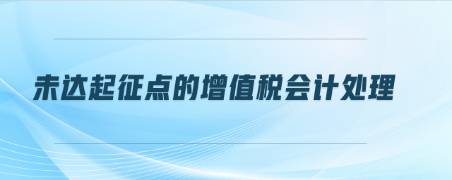 未達起征點的增值稅會計處理