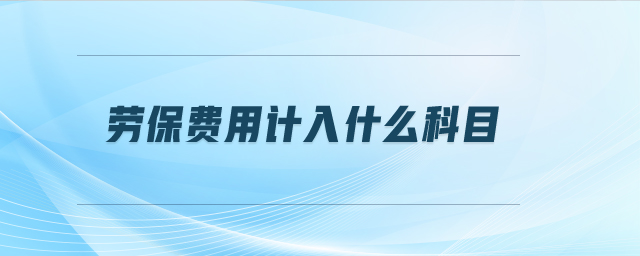 勞保費(fèi)用計(jì)入什么科目