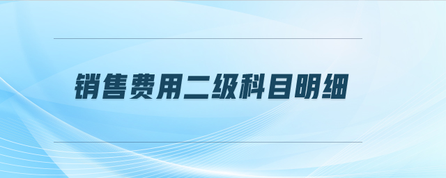 銷售費(fèi)用二級(jí)科目明細(xì)