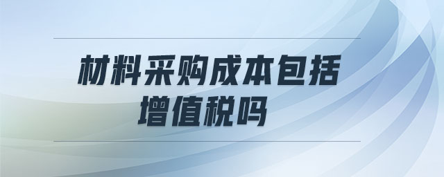 材料采購成本包括增值稅嗎