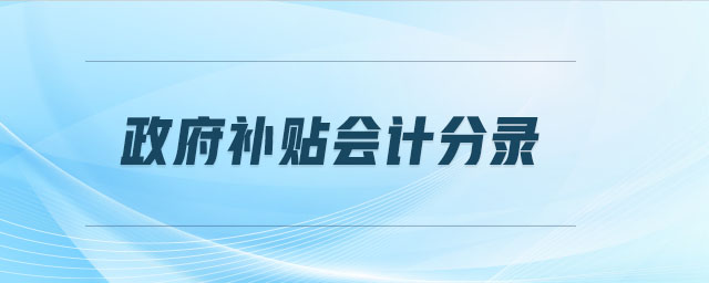 政府補貼會計分錄